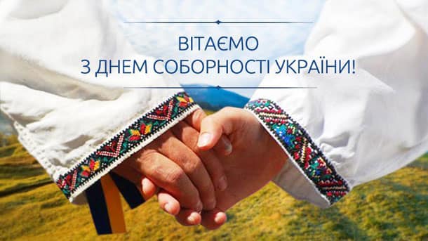 Вітаємо з Днем Соборності України!