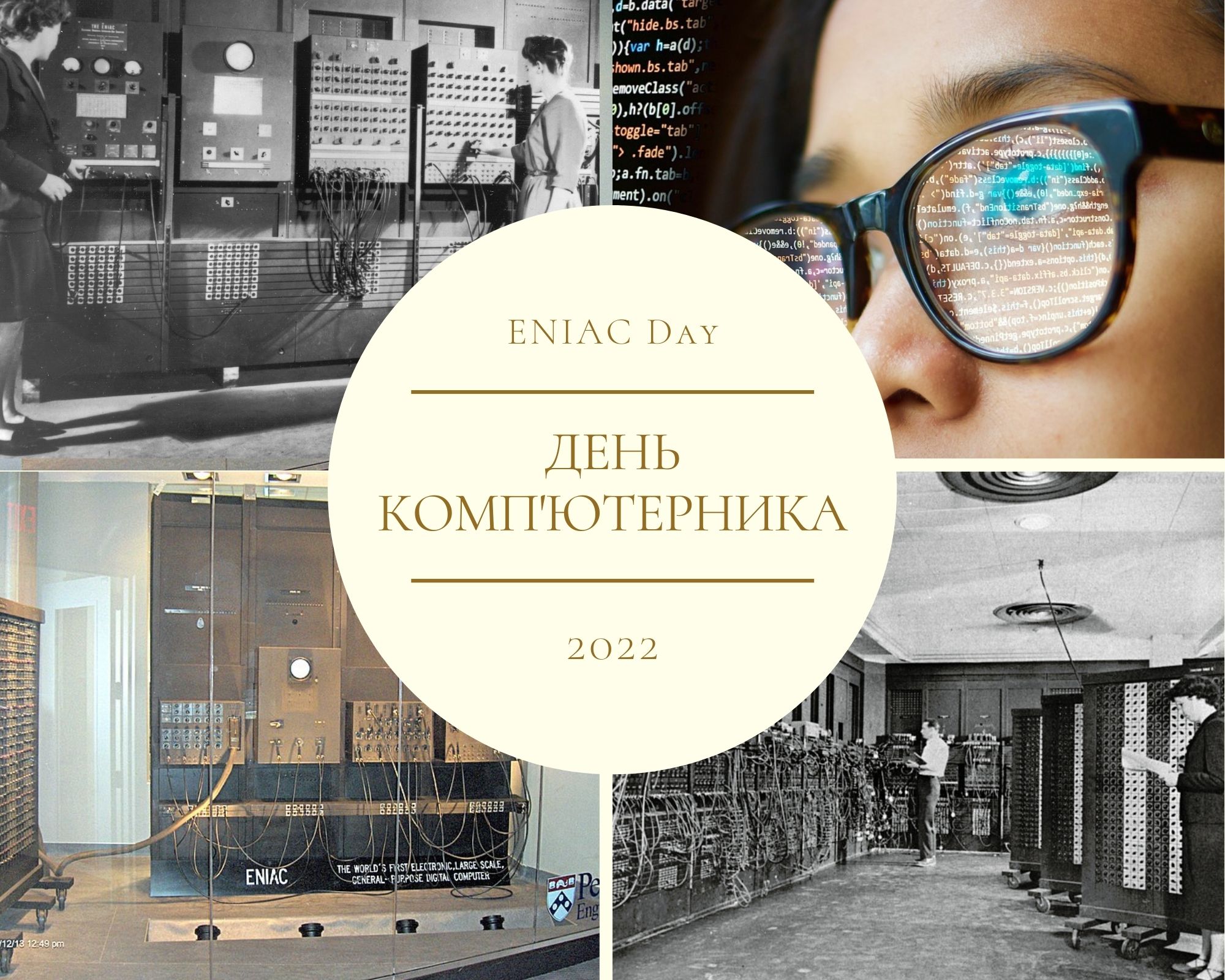 День комп’ютерника або ENIAC Day