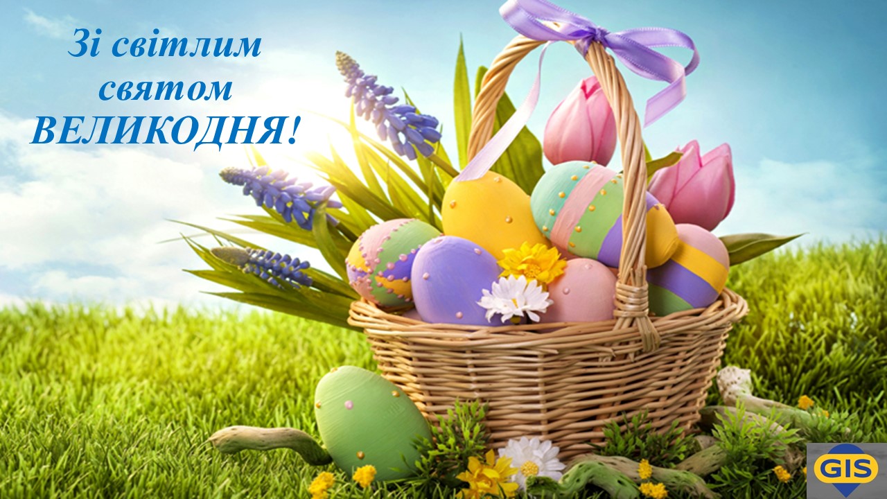 Привітання з Великоднем