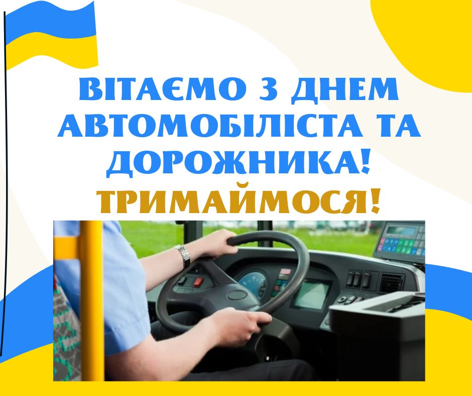З Днем автомобіліста та дорожника України!