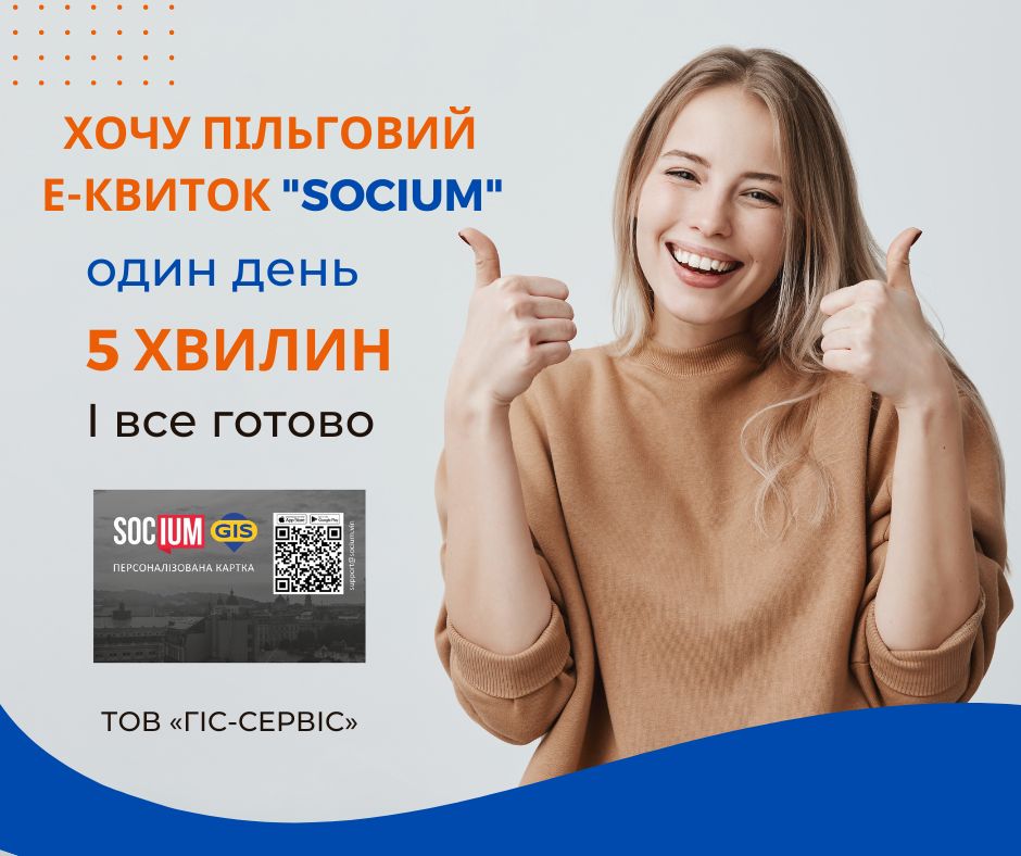 Майже 20 тисяч стриян оформили е-квиток «Socium». Куди звертатись та як отримати?