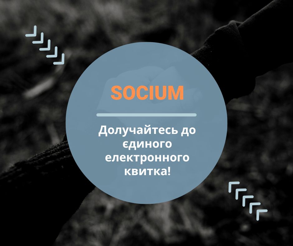 Про єдину центральну компоненту «Е-квитка» в Україні: досвід оператора ТОВ «ГІС-СЕРВІС»
