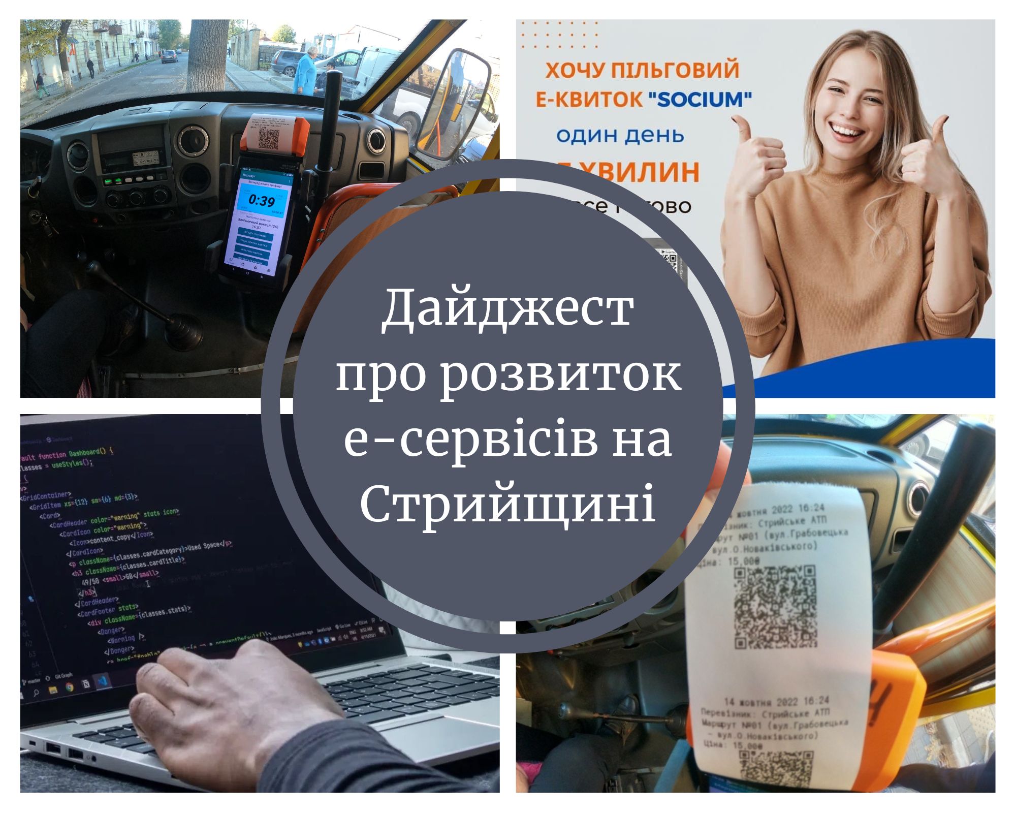 Дайджест про розвиток е-сервісів на Стрийщині
