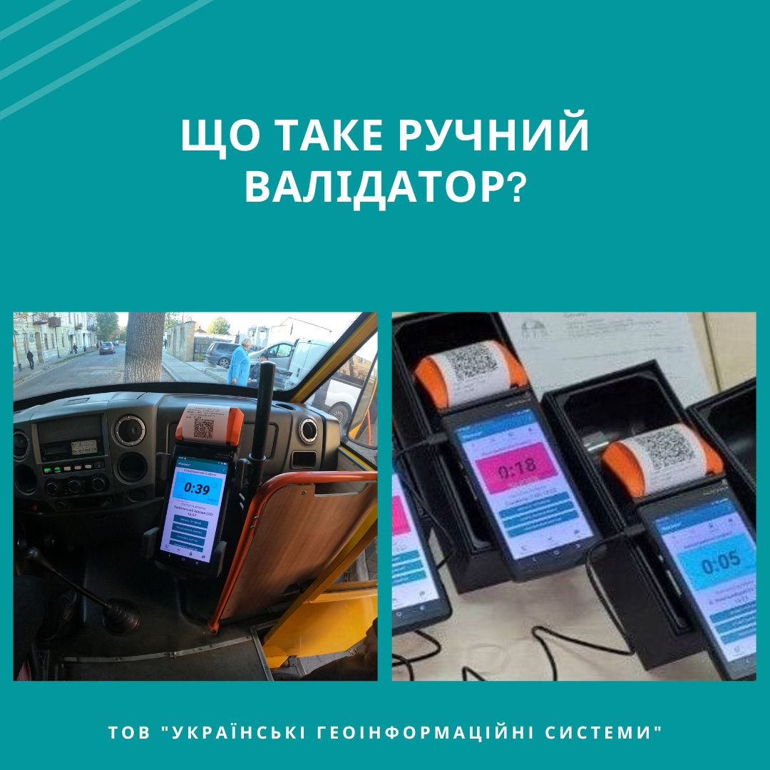 Валідатори, які встановили на Стрийщині, вирішили проблему необлікованих пільговиків. Справді?
