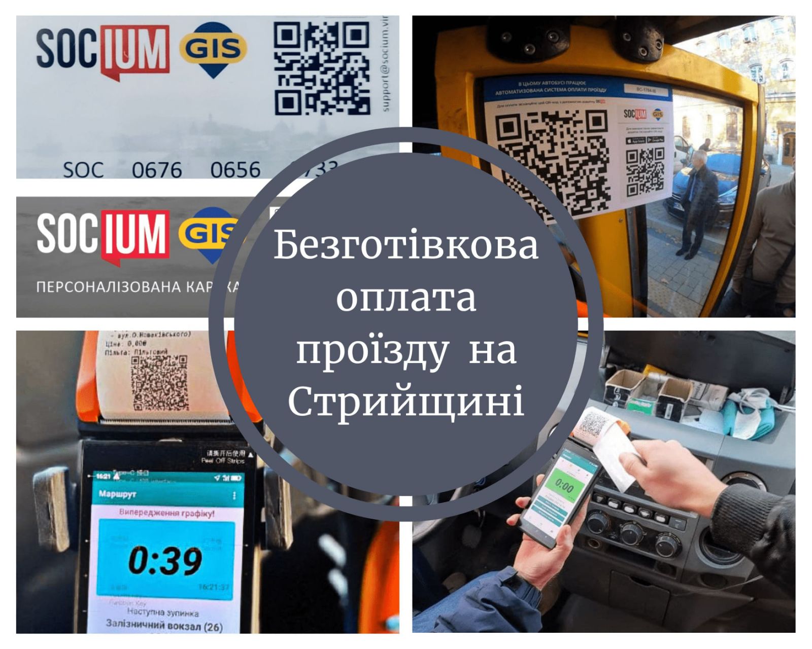 У Стрийській, Грабовецько-Дулібівській та Моршинській ОТГ запрацювала безготівкова оплата проїзду