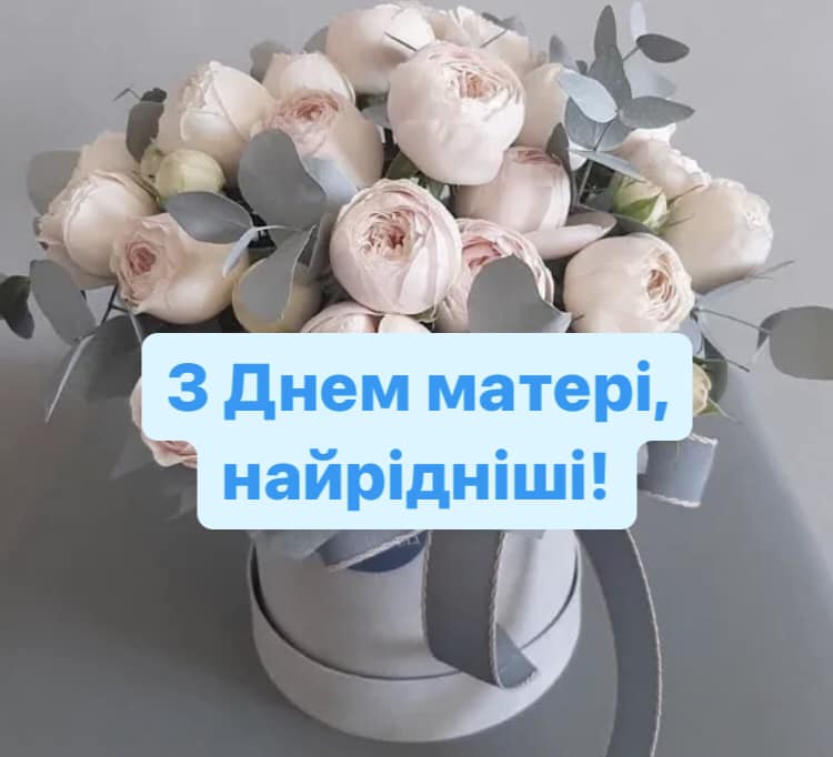Привітання з Днем матері