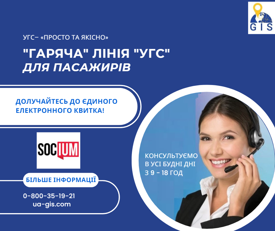 На Стрийщині запрацювала «гаряча» лінія «УГС» для пасажирів громадського транспорту