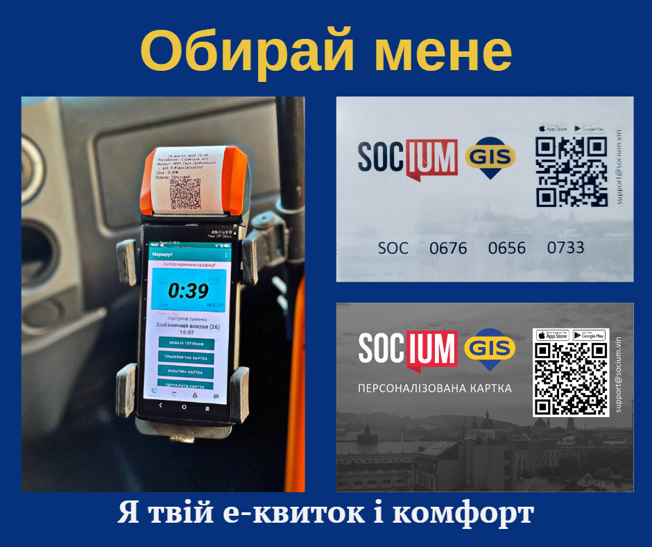 Як отримати картку е-квиток «Socium»: види та переваги зручності використання на Стрийщині